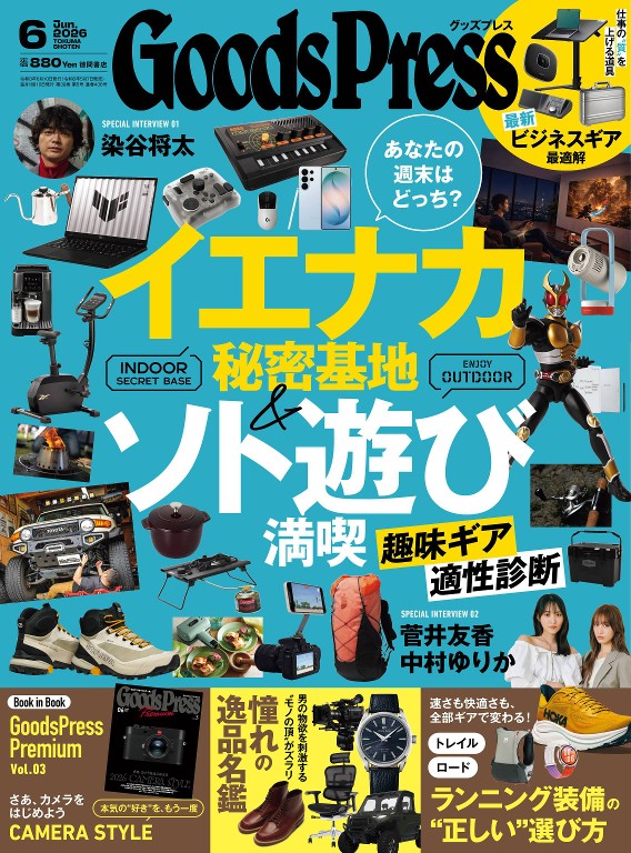 GoodsPress 2026年6月号