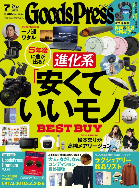 GoodsPress 2026年7月号