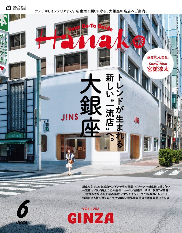 Hanako 2026年6月号 「トレンドが生まれる新しい“一流店”へ。大銀座」