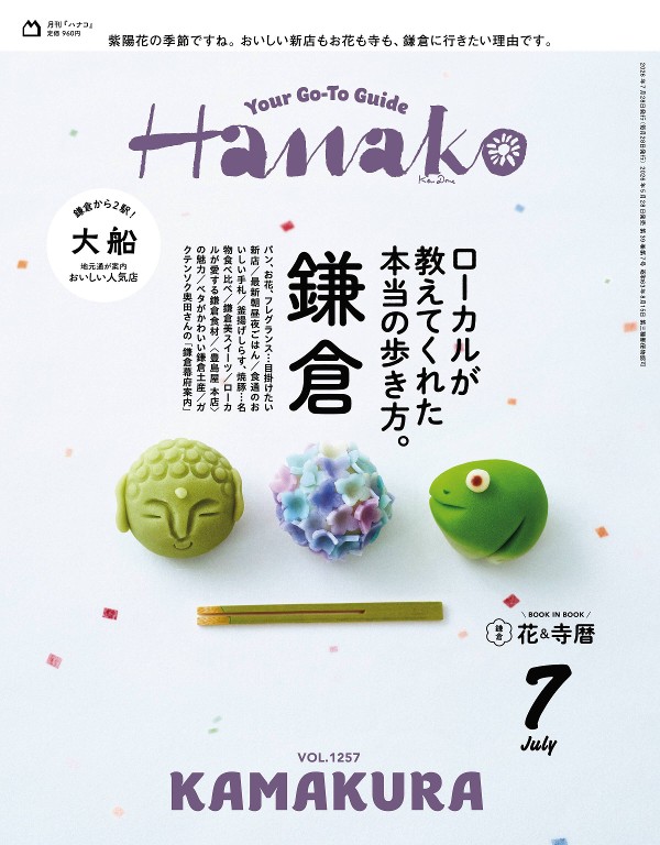 Hanako 2026年7月号 「鎌倉 ローカルが教えてくれた本当の歩き方。」