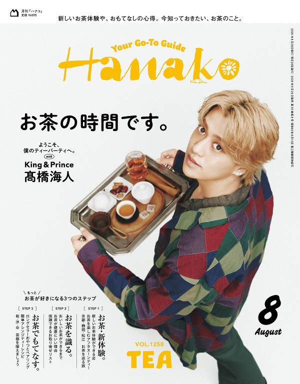 Hanako 2026年8月号 [お茶の時間です。] - Hanako