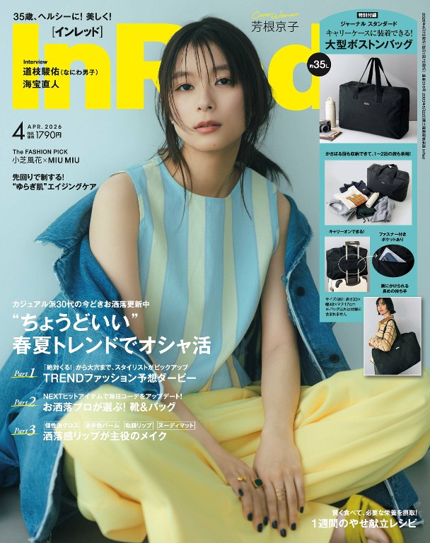 InRed 2026年4月号 春夏时尚穿搭特集