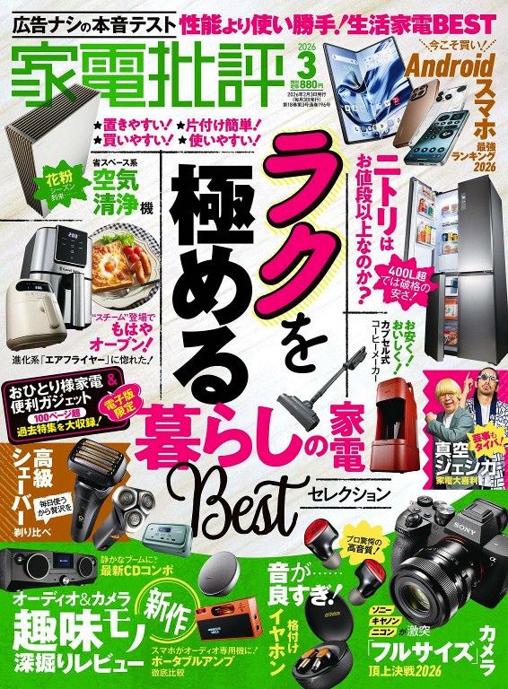 家电批评 2026年3月号 家电特集