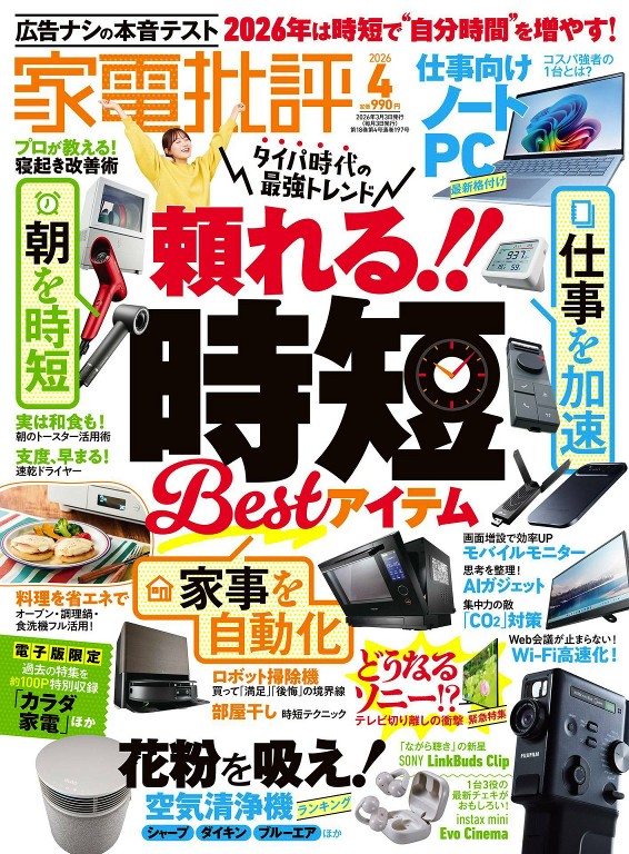 家电批评 2026年4月号 生活的家电 小工具最佳选择