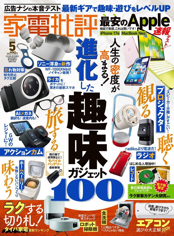 家电批评 2026年5月号