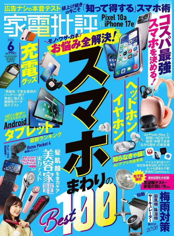 家电批评 2026年6月号
