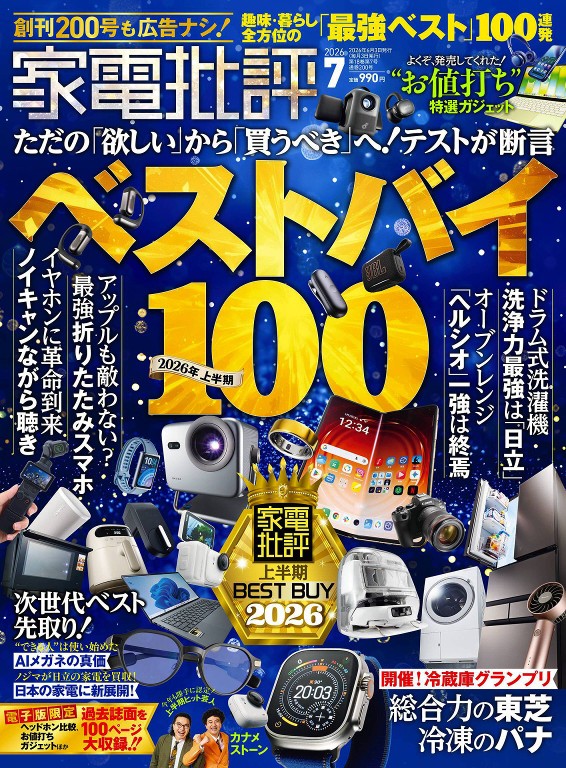 家电批评 2026年7月号