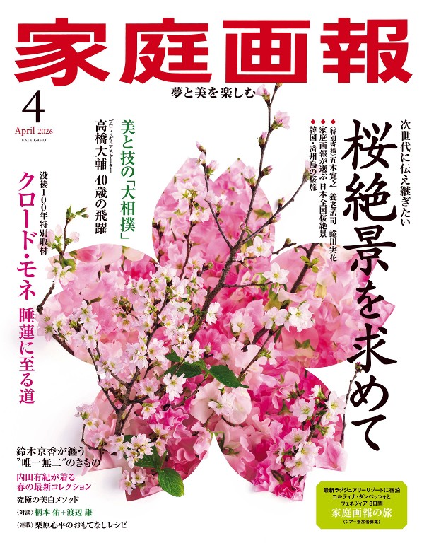 家庭画报 2026年4月号 樱花绝景 春日美学