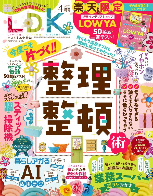LDK 2026年4月号 整理收纳术特集 吸尘器评测