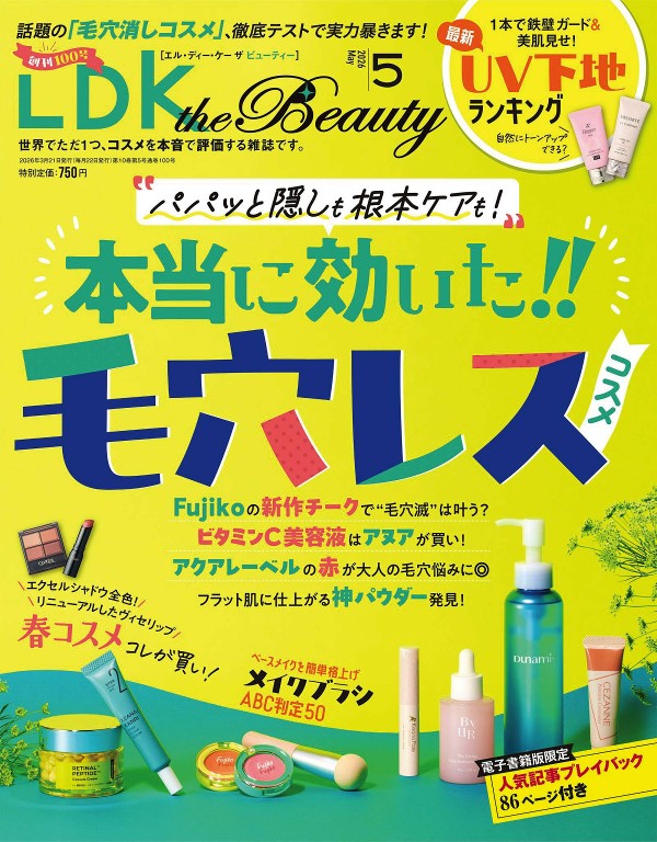 LDK the Beauty 2026年5月号 隐形毛孔单品最新榜单