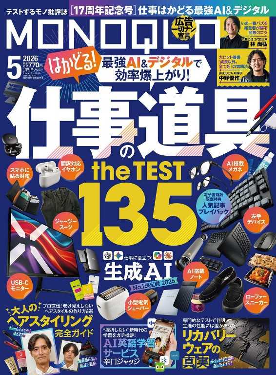 MONOQLO 2026年5月号 工作效率工具与实测特集