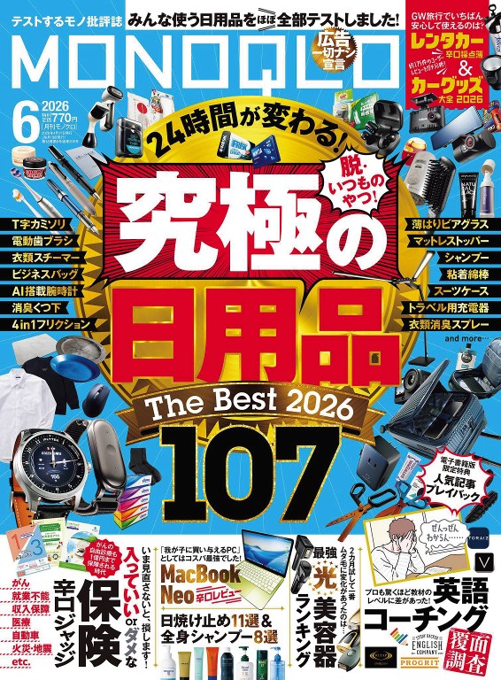 MONOQLO 2026年6月号