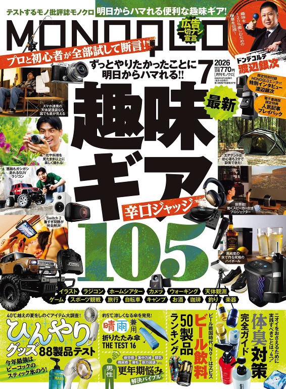 MONOQLO 2026年7月号