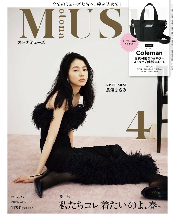otona MUSE 2026年4月号 春季穿搭特集