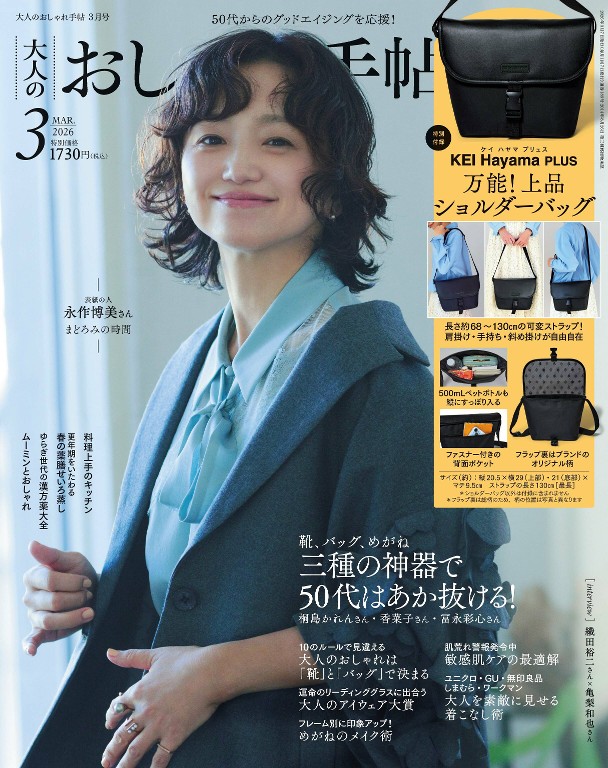 大人のおしゃれ手帖 2026年3月号 必备单品特集
