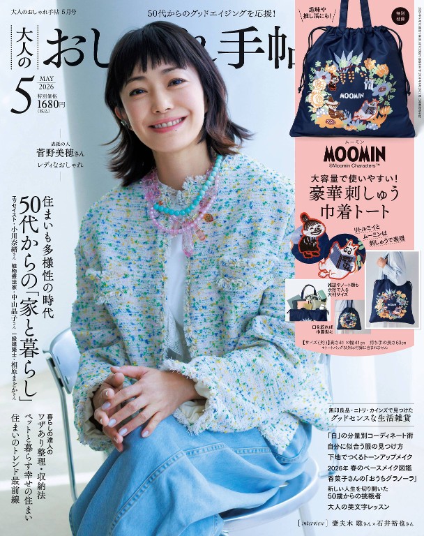 大人のおしゃれ手帖 2026年5月号