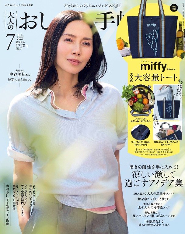 大人のおしゃれ手帖 2026年7月号