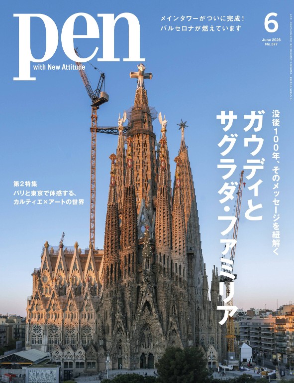 Pen 2026年6月号