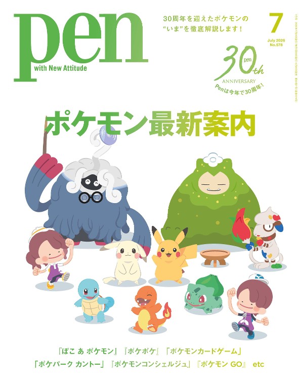 Pen 2026年7月号