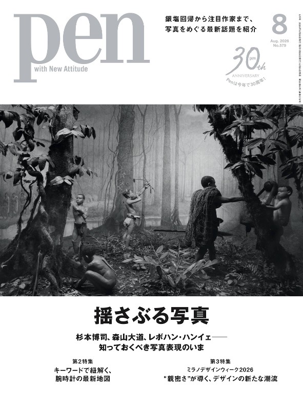 Pen 2026年8月号 - Pen（ペン）