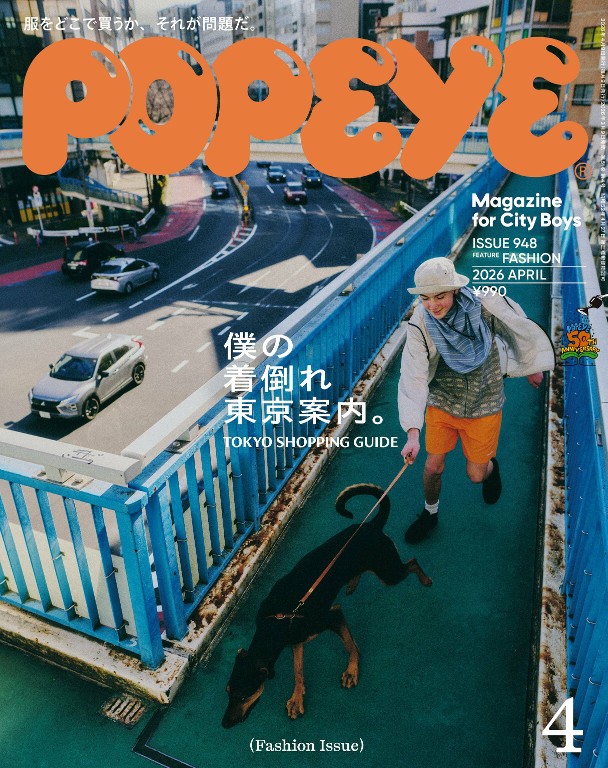POPEYE 2026年4月号 东京指南与生活方式 穿搭特集