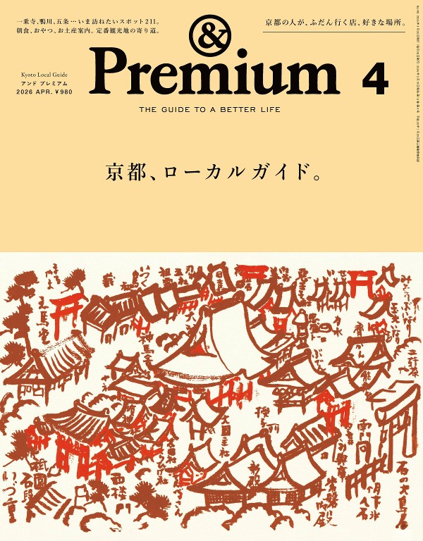 ＆Premium 2026年4月号 京都观光与美食指南