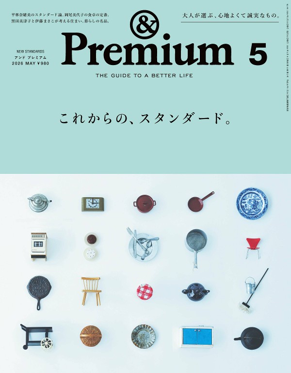 &Premium 2026年5月号 日用品 穿着与住居