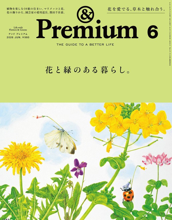 &Premium 2026年6月号 「花と緑のある暮らし。」