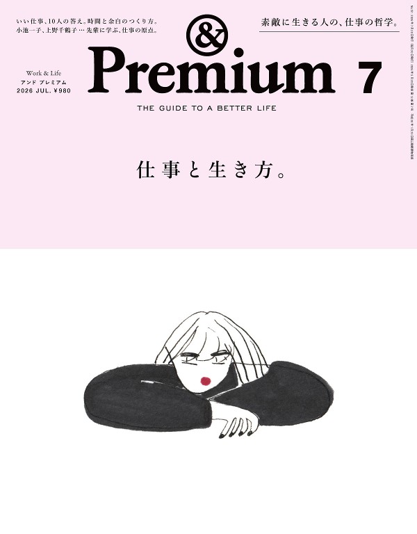 &Premium 2026年7月号 「仕事と生き方。」