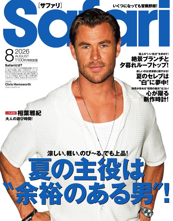 Safari 2026年8月号
