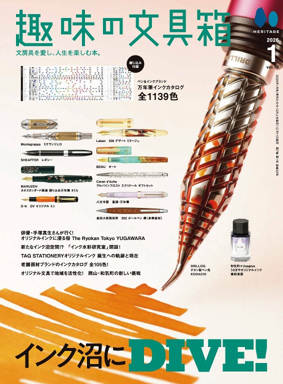 趣味文具箱 2026年1月号 墨水特集