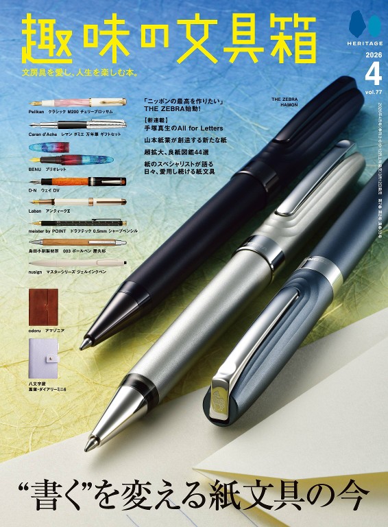 趣味文具箱 2026年4月号 Vol.77 纸文具与书写纸特集