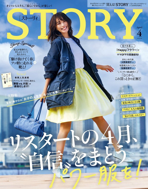 STORY 2026年4月号 春季穿搭 外套与鞋