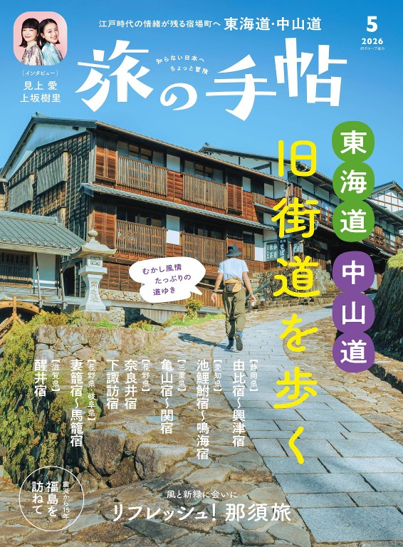 旅行手帖 2026年5月号