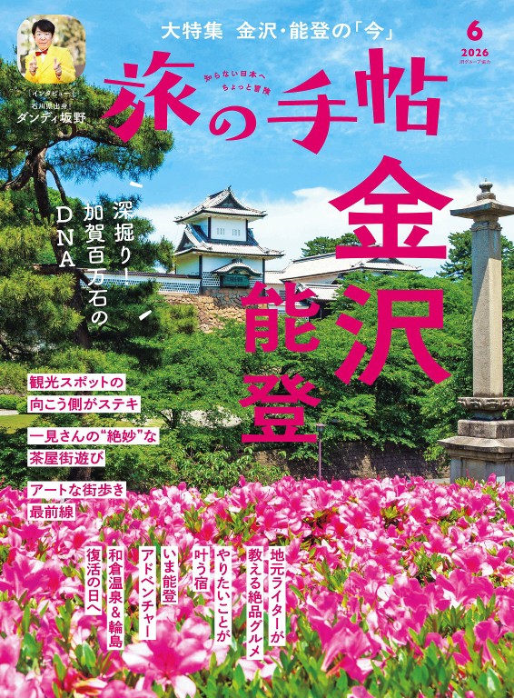 旅行手帖 2026年6月号