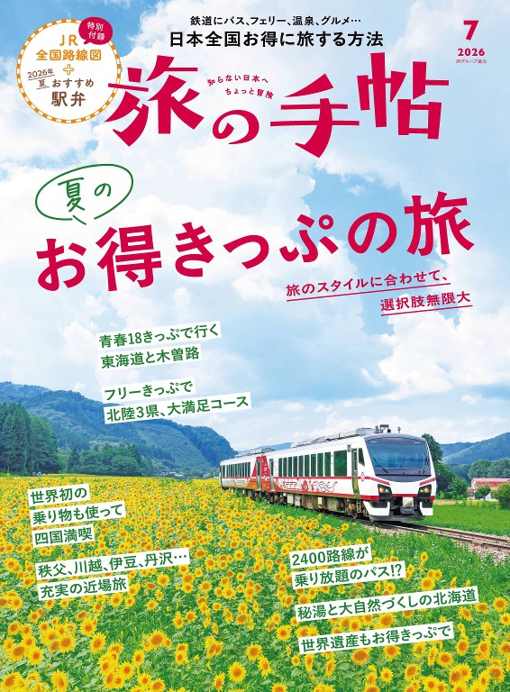 旅行手帖 2026年7月号