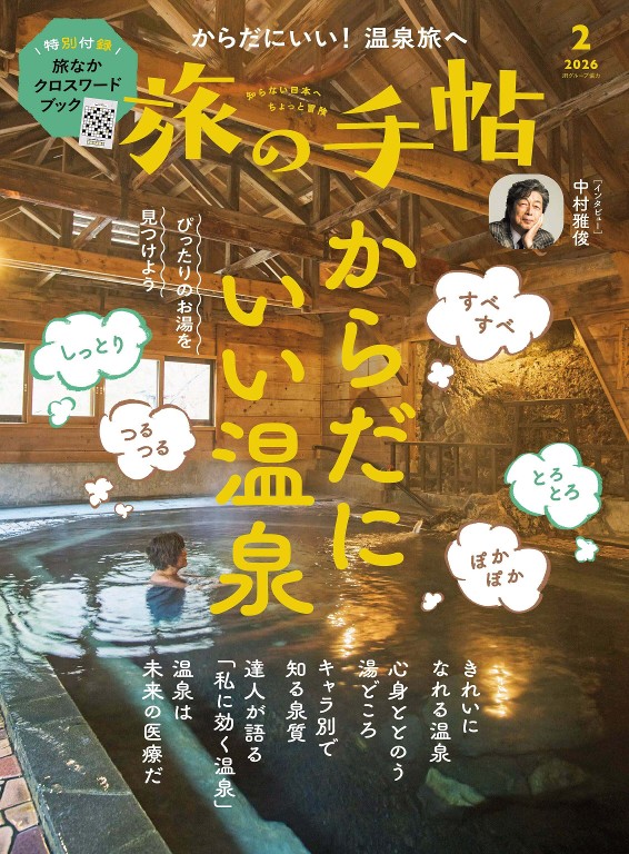 旅行手帖 2026年2月号 温泉特集