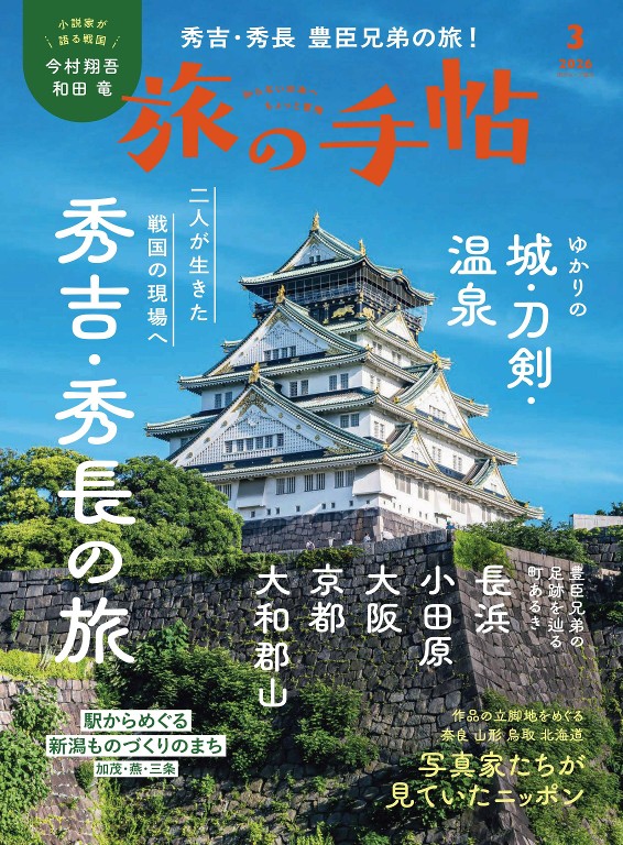 旅行手帖 2026年3月号