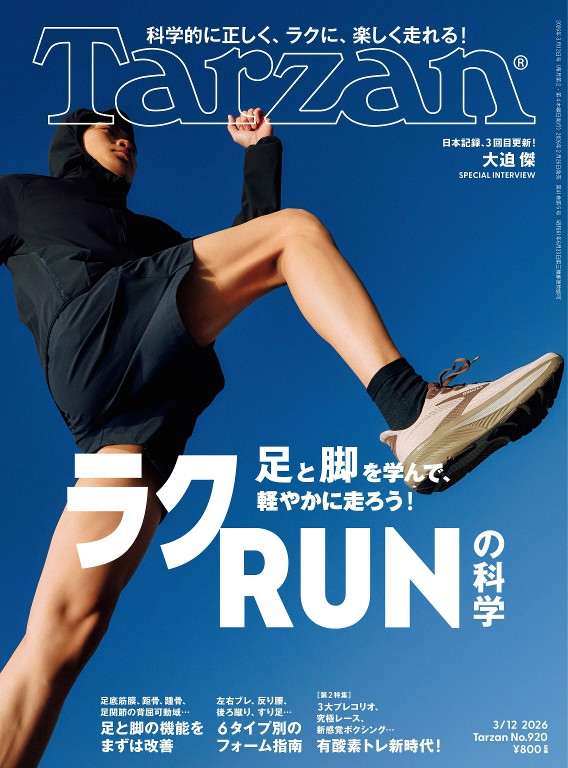 Tarzan 2026年3月12日号 跑步特集 足部腿部问题与跑姿训练