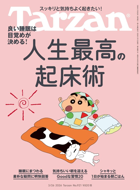 Tarzan 2026年3月26日号 人生最高的起床术与睡眠管理