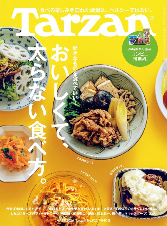 Tarzan 2026年4月23日号 No.923 おいしくて、太らない食べ方。