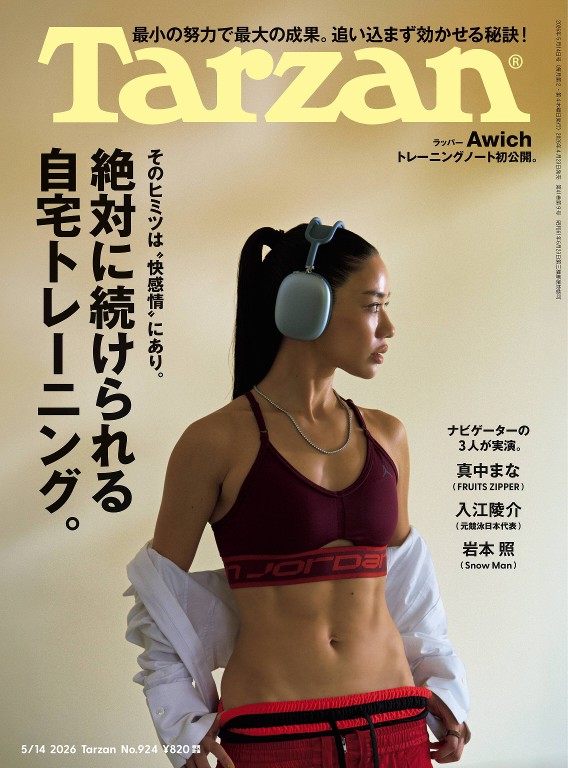 Tarzan 2026年5月14日号 No.924 「絶対に続けられる自宅トレーニング。」