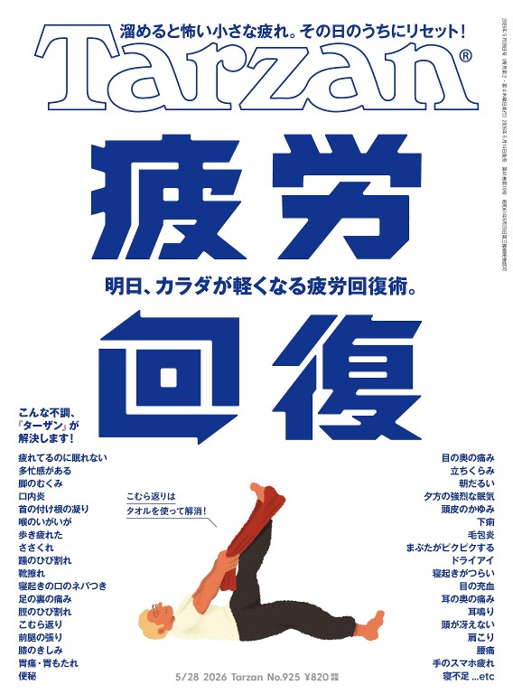 Tarzan 2026年5月28日号 No.925 「疲労回復」