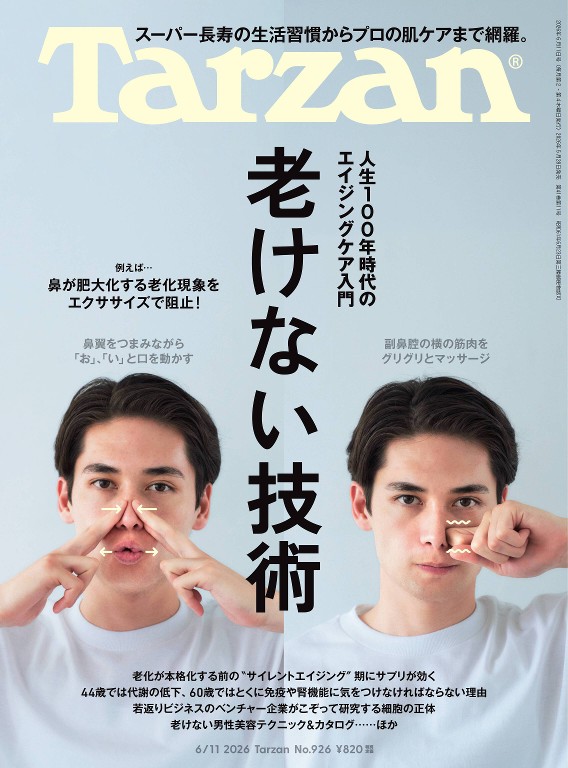 Tarzan 2026年6月11日号 No.926 「老けない技術」