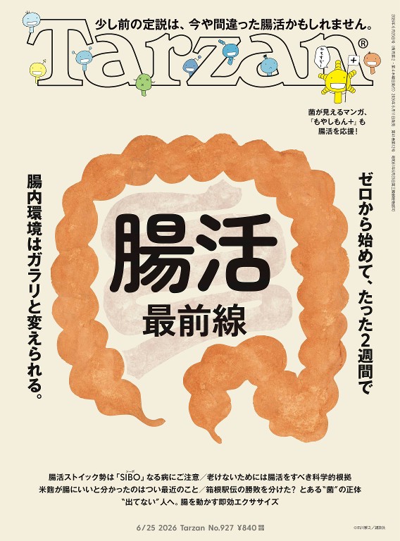 Tarzan 2026年6月25日号 No.927 [腸活最前線]