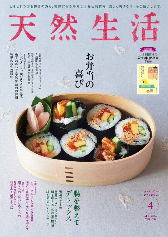 天然生活 2026年4月号 手作便当特集