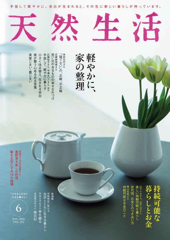 天然生活 2026年6月号