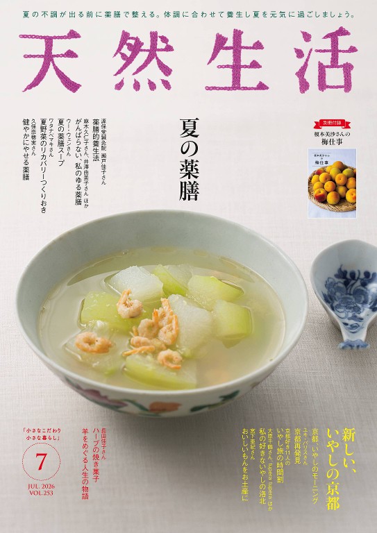 天然生活 2026年7月号
