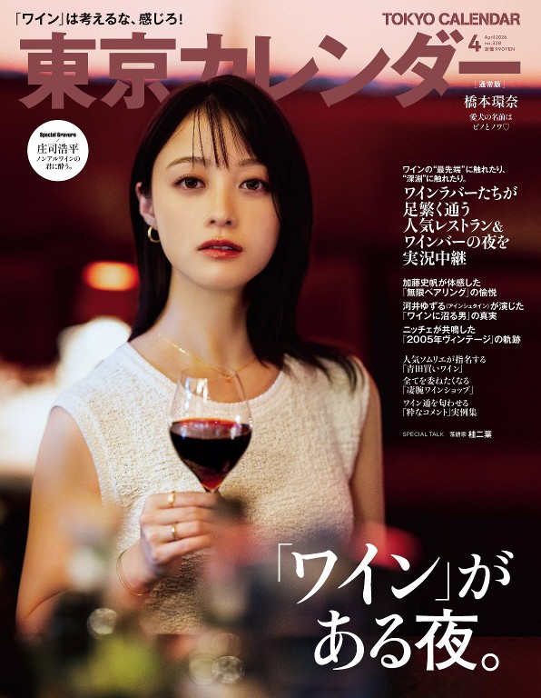 东京日历 2026年4月号 葡萄酒特集