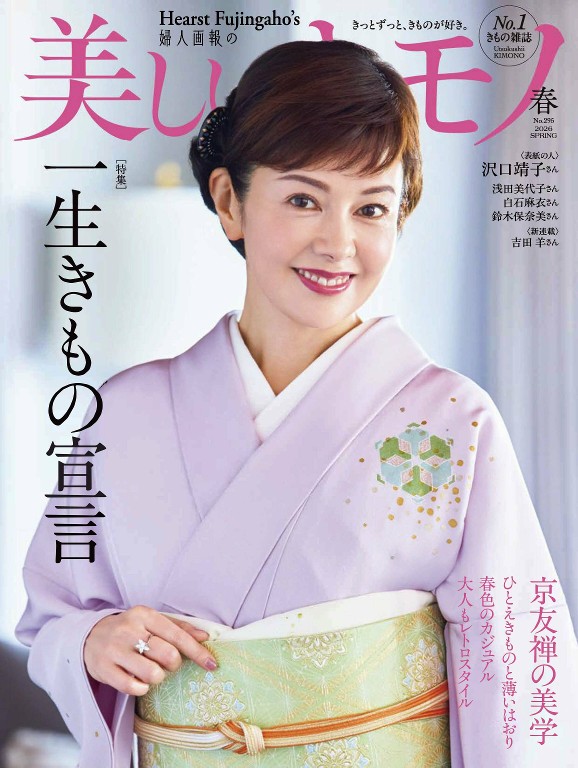 美しいキモノ 2026年春季号 春季和服文化特集
